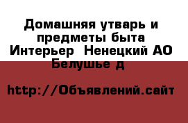 Домашняя утварь и предметы быта Интерьер. Ненецкий АО,Белушье д.